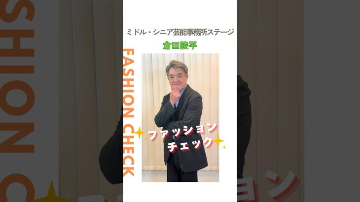 【倉田陵平】ファッションチェック✨〈ミドル・シニア芸能事務所ステージ〉