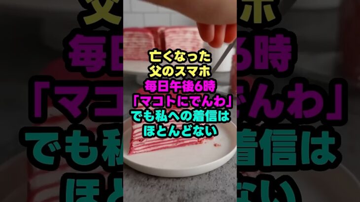 亡き父のスマホに毎日鳴る「マコトにでんわ」。かけられなかった理由