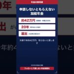 申請しないともらえない加給年金