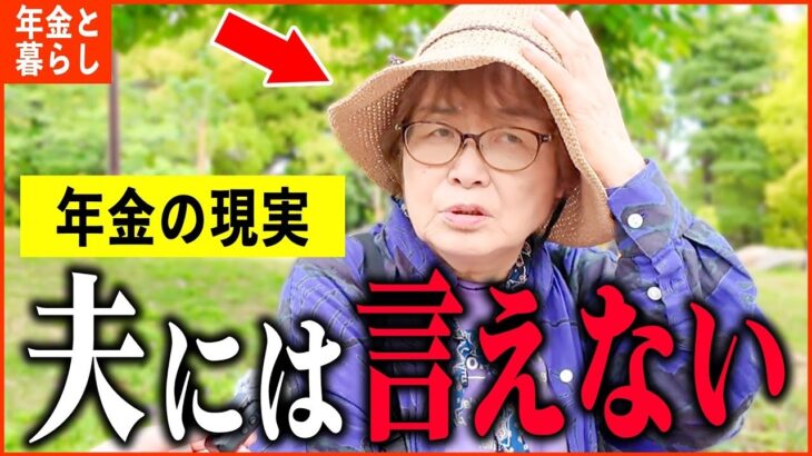 【年金いくら？】「同居を後悔、義両親も所詮は他人   老後夫婦の年金生活」年金インタビュー女性特集