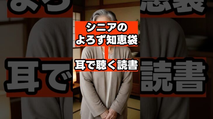 【耳で聴く読書】老眼でも読書が止まらない！スマホで本を聴く「オーディオブック」というシニア最高の贅沢 #シニアライフ #シニア #シニア世代 #耳で聴く読書   #ながら読書 #大人の学び直し