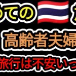 【初めてのタイ旅行】老夫婦の最後の挑戦か？
