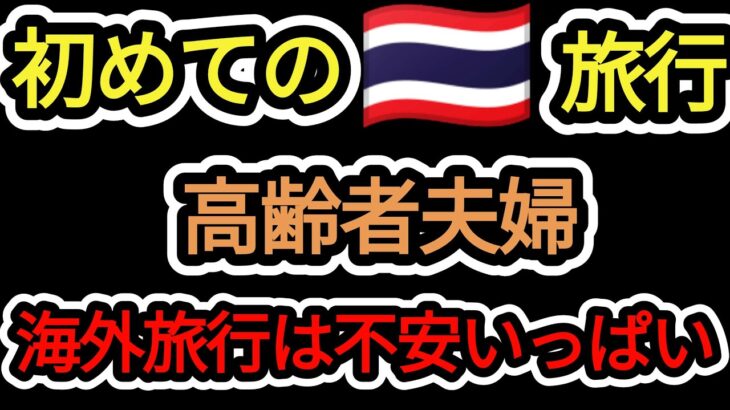 【初めてのタイ旅行】老夫婦の最後の挑戦か？