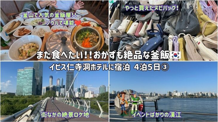 【シニア母とのソウル旅③】釜山で人気の釜飯を堪能！やっと購入買えたヌビバッグ・東大門🎵市内で巡る絶景ロケ地🎵イビス仁寺洞ホテル宿泊、グルメ、買い物