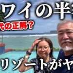 ハワイの半額楽園リゾートがヤバい４泊５日のグアムシニア夫婦旅