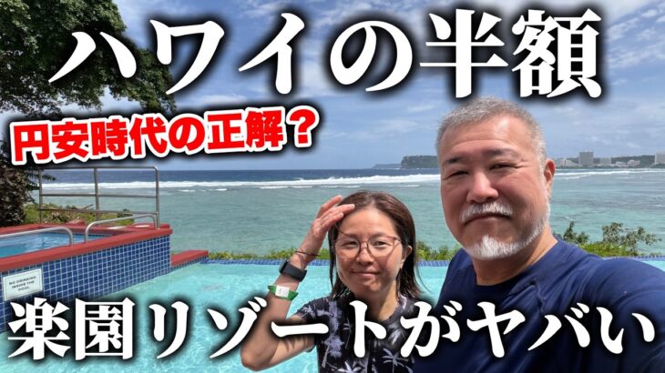 ハワイの半額楽園リゾートがヤバい４泊５日のグアムシニア夫婦旅
