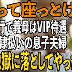 海外旅行で私を見下し”奴隷扱い”する息子夫婦「義母はファーストクラス、母さんは窓なしの席ね」→帰国後、全員まとめて地獄に突き落としてやりました【シニアライフ】