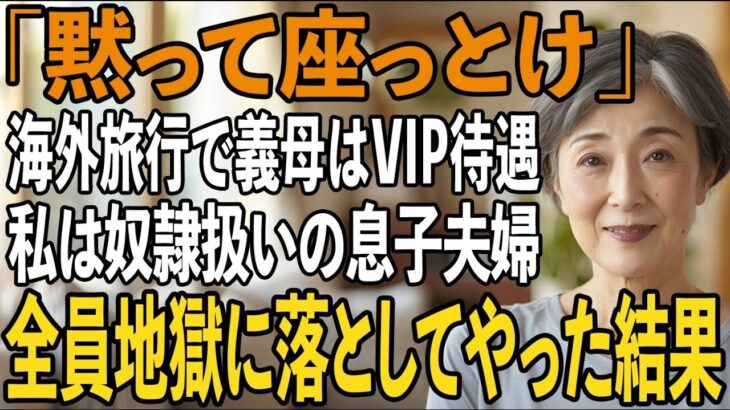 海外旅行で私を見下し”奴隷扱い”する息子夫婦「義母はファーストクラス、母さんは窓なしの席ね」→帰国後、全員まとめて地獄に突き落としてやりました【シニアライフ】