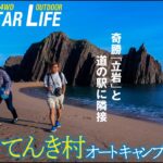 【シニアの山陰・丹後クルマ旅➋】道の駅に隣接「てんきてんき村オートキャンプ場」で車中泊