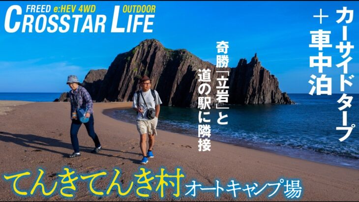【シニアの山陰・丹後クルマ旅➋】道の駅に隣接「てんきてんき村オートキャンプ場」で車中泊