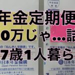 【年金定期便来ました】シニアライフ/老後のライフプラン#ねんきん定期便 #シニア #老後資金 #老後対策 #老後の生き方