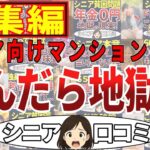 【総集編】シニア向けマンションの実態が酷すぎた！＜老後・シニアライフ＞