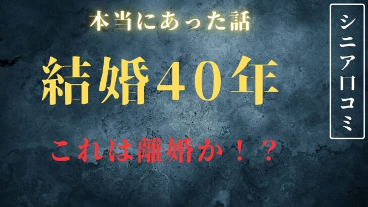 【シニア口コミ】まるで離婚