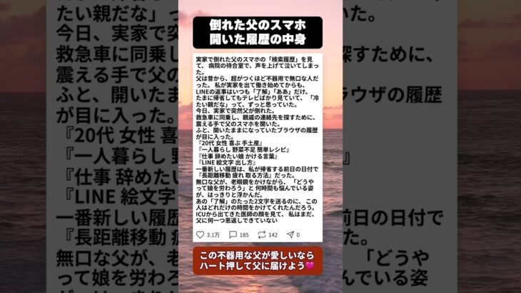 救急車の中で開いた父のスマホ…検索履歴に声を上げて泣いた #感動 #父の愛
