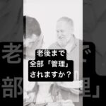 老後まで、全部“管理”されますか？#年金#シニア世代#高齢者専用賃貸#老後資金#賃貸#高齢者問題#見守り#老後#一般賃貸#あんかけサービス