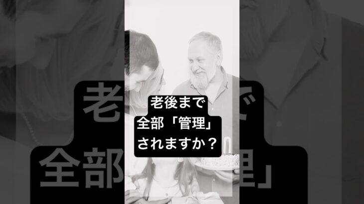 老後まで、全部“管理”されますか？#年金#シニア世代#高齢者専用賃貸#老後資金#賃貸#高齢者問題#見守り#老後#一般賃貸#あんかけサービス