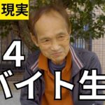 【年金いくら？】老後に週４回バイトをしながらの生活する７７歳男性にインタビュー！