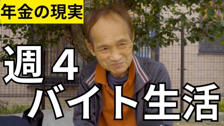 【年金いくら？】老後に週４回バイトをしながらの生活する７７歳男性にインタビュー！