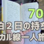 １泊２日のローカル線旅〜持ち物リスト　シニア一直線