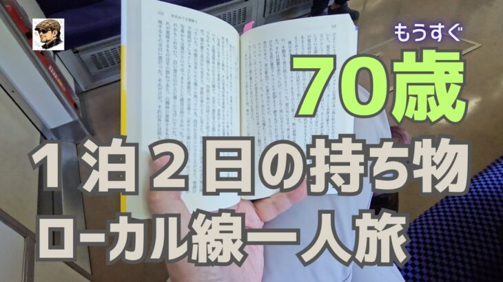 １泊２日のローカル線旅〜持ち物リスト　シニア一直線