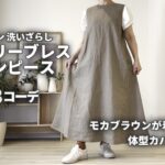 【無印良品】スリーブワンピース/モカブラウンが着回しに最高/体型カバーにも◎#着回し#プチプラ#低身長