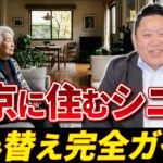 東京に住むシニアの住み替え完全ガイド【老後資金｜自宅売却｜サ高住】