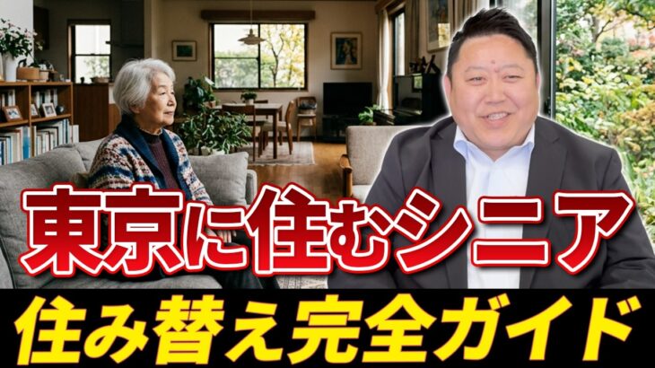 東京に住むシニアの住み替え完全ガイド【老後資金｜自宅売却｜サ高住】