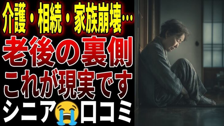【シニアの口コミ】老後の壮絶トラブル 介護 相続編　笑えない口コミを厳選しました