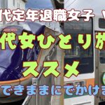 シニアのひとり旅は気を使わずに自由で最高です、ぜひ始めてみませんか？【定年退職後６０代女子の日常】