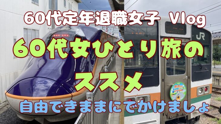 シニアのひとり旅は気を使わずに自由で最高です、ぜひ始めてみませんか？【定年退職後６０代女子の日常】