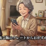 【シニア朗読】年金１２万円、一人暮らし７２歳の母。「まだ大丈夫」と笑い続けた１０年後、通帳を見せた日の結末