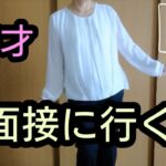 「シニアの日常ブログ」移住後半年/年金だけではたりず仕事する所存/まずは面接に行く#シニア#移住後#面接に行く
