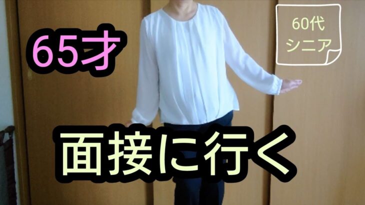 「シニアの日常ブログ」移住後半年/年金だけではたりず仕事する所存/まずは面接に行く#シニア#移住後#面接に行く