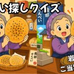 【間違い探しクイズ】岩手のご当地グルメ（日本グルメツアー）シニアも楽しめる！間違いを見つけて脳をスッキリ💡 #まちがいさがし #間違い探し #無料の間違い探し