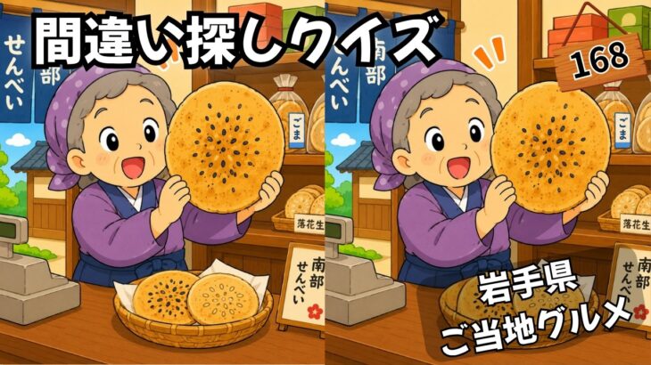 【間違い探しクイズ】岩手のご当地グルメ（日本グルメツアー）シニアも楽しめる！間違いを見つけて脳をスッキリ💡 #まちがいさがし #間違い探し #無料の間違い探し