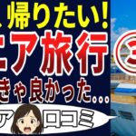 【衝撃の総集編】のんびり温泉旅行のはずが…！シニアが体験した「地獄のトラブル」口コミ２０連発！＜老後・シニアライフの憂鬱＞