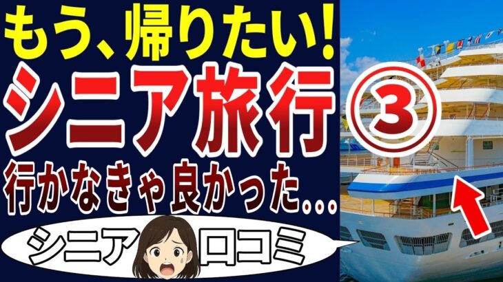 【衝撃の総集編】のんびり温泉旅行のはずが…！シニアが体験した「地獄のトラブル」口コミ２０連発！＜老後・シニアライフの憂鬱＞