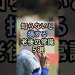 【知らないと損する老後の常識５選】　#雑学 #老後 #年金 #健康寿命 #人生 #生活習慣 #資産形成 #シニア #生きがい #雑学知識