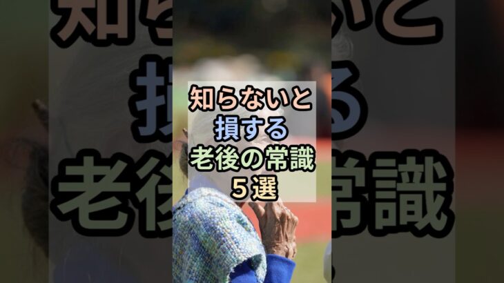 【知らないと損する老後の常識５選】　#雑学 #老後 #年金 #健康寿命 #人生 #生活習慣 #資産形成 #シニア #生きがい #雑学知識
