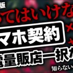 数年で市場は【激変】最新のスマホ契約は家電量販店一択な理由を徹底解説