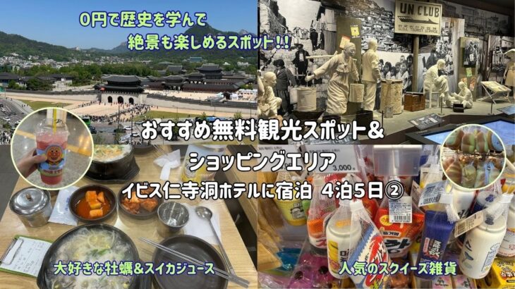 【シニア母とのソウル旅②】０円で絶景＆歴史も学べるお勧めスポット🎵雨でも心配無用なショッピング！色んな過ごし方が出来るソウル旅・イビス仁寺洞ホテル宿泊、グルメ、買い物
