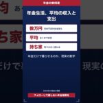 年金生活、平均の収入と支出