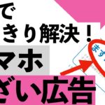 【危険】その広告、押す前に見てください！スマホの邪魔な広告を減らす方法【シニア向け】