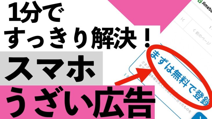 【危険】その広告、押す前に見てください！スマホの邪魔な広告を減らす方法【シニア向け】