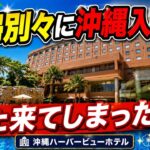 【シニアの沖縄旅行】夫婦別々に沖縄入り！無事に合流出来るのか？また来てしまった沖縄ハーバービューホテル！観光はいたしません
