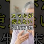スマホ難民の末路｜デジタル化で生活が崩れる現実　#シニアのスマホ活用 #デジタル格差 #老後の備え