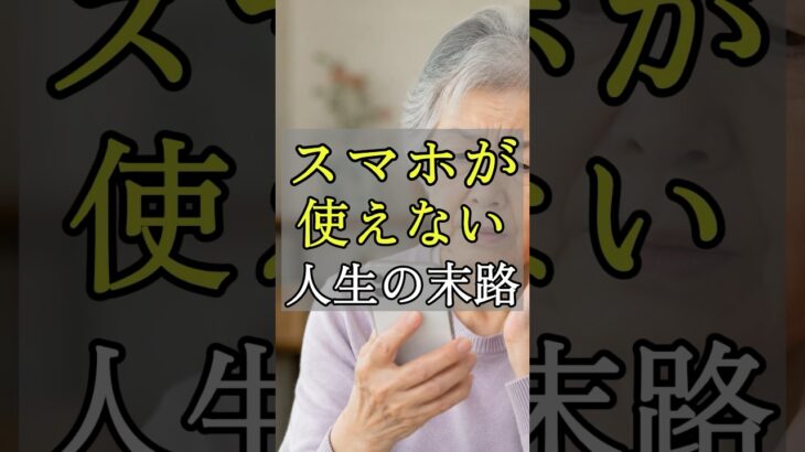 スマホ難民の末路｜デジタル化で生活が崩れる現実　#シニアのスマホ活用 #デジタル格差 #老後の備え