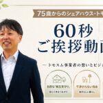 高齢者が一人きりにならない住まい「トモスム」自己紹介