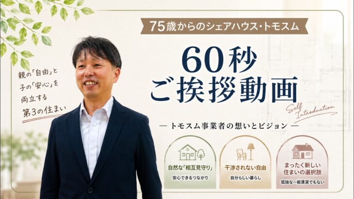 高齢者が一人きりにならない住まい「トモスム」自己紹介