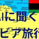 リビア旅行計画　　シニアバックパッカーの国連加盟国訪問記